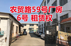 农贸路59号厂房6号的房屋租赁权