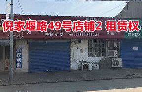 倪家堰路49号店铺2的房屋租赁权