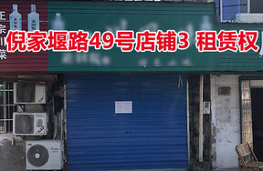倪家堰路49号店铺3的房屋租赁权