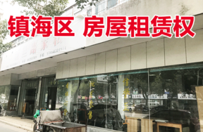 位于城河东路113号（现城河东路495号）1楼的房屋租赁权