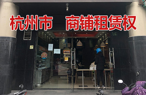 杭州市下城区绍兴路179号的商铺租赁权