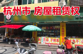 位于杭州市淳安县千岛湖镇新安大街40号的房屋租赁权