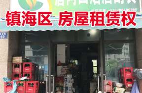 位于镇海区骆驼街道联勤路69号1-2，2-2室的房屋租赁权