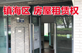 位于镇海区招宝山街道大教场路32号1-18、2-10室的房屋租赁权