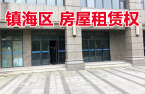 位于镇海区庄市街道庄市大道1819号1-8、2-6室、镇海区庄市街道庄市大道1821号1-7、2-5室的房屋租赁权