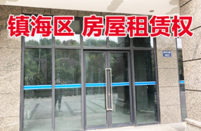位于镇海区庄市街道庄市大道1821号1-7、2-5室的房屋租赁权