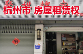 位于新电路千岛花苑3幢21号的房屋租赁权