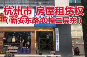 位于新安东路40幢二层东的房屋租赁权