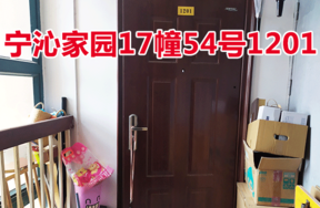 位于宁波市江北区宁沁家园17幢54号1201的住宅