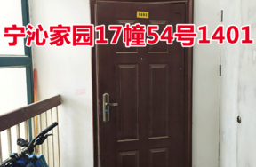 位于宁波市江北区宁沁家园17幢54号1401，阁01的住宅