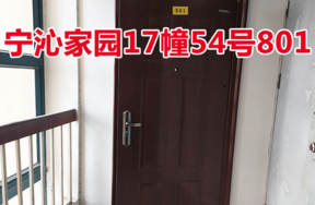 位于宁波市江北区宁沁家园17幢54号801的住宅