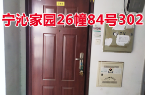 位于宁波市江北区宁沁家园26幢84号302的住宅