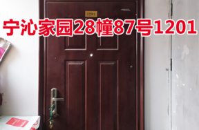 位于宁波市江北区宁沁家园28幢87号1201的住宅