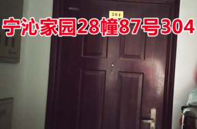 位于宁波市江北区宁沁家园28幢87号304的住宅