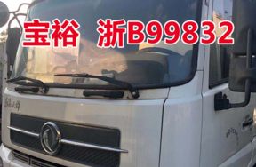 车牌为浙B99832宝裕ZBJ5161ZDJA车辆