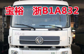车牌为浙B1A832宝裕ZBJ5160ZLJNG车辆