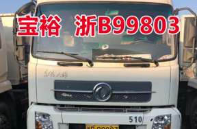 车牌为浙B99803宝裕ZBJ5161ZDJA车辆