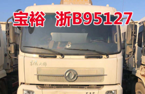 车牌为浙B95127宝裕ZBJ5161ZDJA车辆
