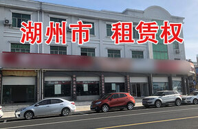 湖州市南浔区菱湖镇振兴北路东侧