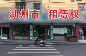 湖州市南浔区菱湖镇中行路67号