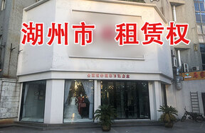 湖州市南浔区南浔镇泰安西路4号楼780号