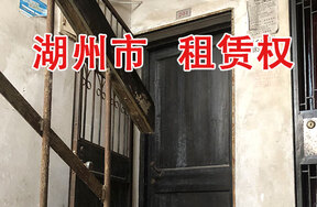 湖州市南浔区菱湖镇福寿弄1号楼201室