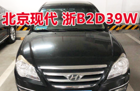 车牌为浙B2D39W北京现代牌车辆