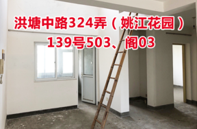 标的2：位于洪塘中路324弄139号503、阁03的住宅