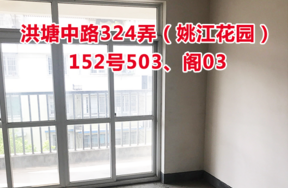 标的3：位于洪塘中路324弄152号503、阁03的住宅