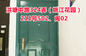 标的5：位于洪塘中路324弄211号502、阁02的住宅