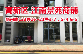 序号04：位于新舟路123弄16、17、18、19、20、21号1-7,G-4,G-5的商业用房