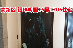 标的24：位于银珠明园16号1706的住宅