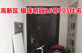 标的17：位于银珠明园16号205的住宅