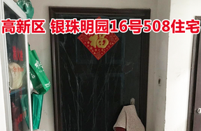 标的18：位于银珠明园16号508的住宅
