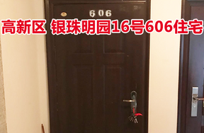 标的19：位于银珠明园16号606的住宅