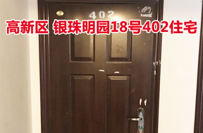 标的26：位于银珠明园18号402的住宅