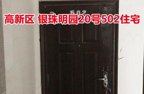 标的35：位于银珠明园20号502的住宅