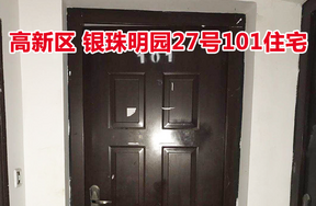 标的37：位于银珠明园27号101的住宅