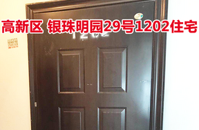 标的39：位于银珠明园29号1202的住宅
