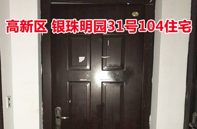 标的40：位于银珠明园31号104的住宅