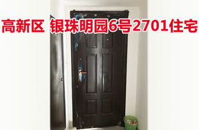 标的2：位于银珠明园6号2701的住宅