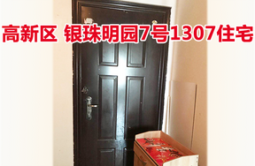 标的8：位于银珠明园7号1307的住宅