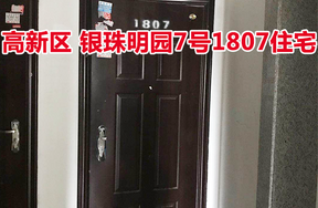 标的9：位于银珠明园7号1807的住宅