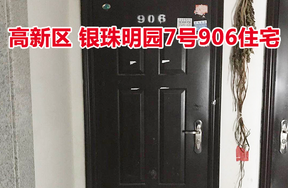 标的4：位于银珠明园7号906的住宅
