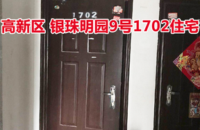 标的15：位于银珠明园9号1702的住宅