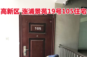 标的42：位于涨浦景苑19号105的住宅