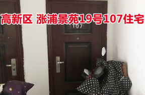 标的43：位于涨浦景苑19号107的住宅