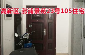 标的44：位于涨浦景苑23号105的住宅