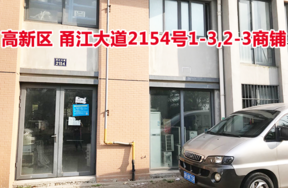 标的21：位于甬江大道2154号1-3,2-3的商铺