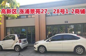 序号05：位于涨浦景苑27、28号1-2的商业用房